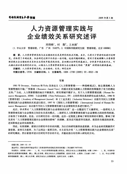 人力资源管理实践与企业绩效关系研究述评