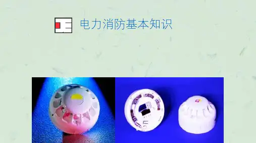 电力消防基本知识课件