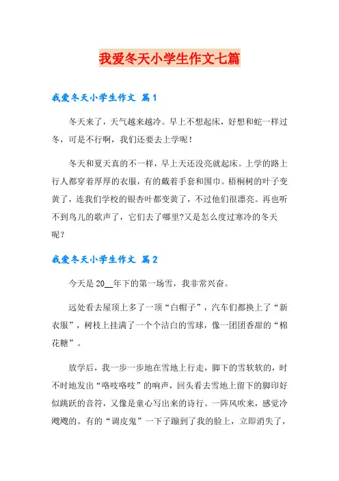 我爱冬天小学生作文七篇