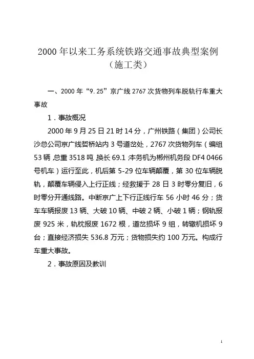 年以来工务系统铁路交通事故典型案例