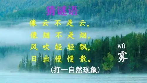 部编版二年级上册语文19-《雾在哪里》(定稿)