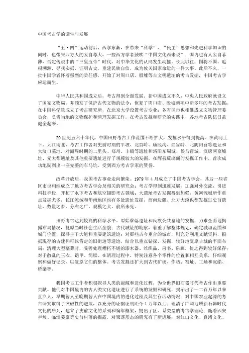 中国考古学的诞生与发展 2