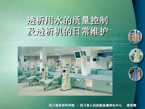 透析用水的质量控制及透析机的日常维护