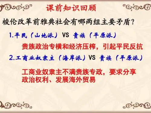 2除旧布新的梭伦改革