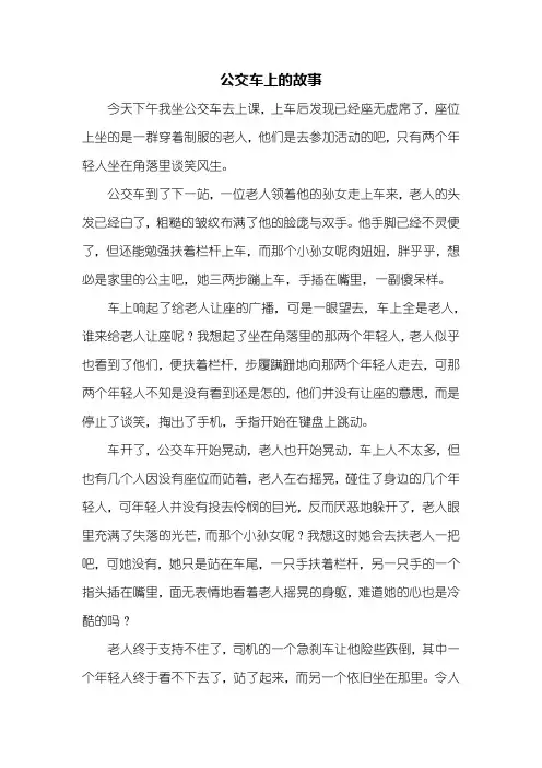 初二作文：公交车上的故事作文800字