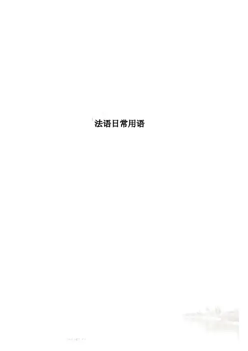 法语日常用语