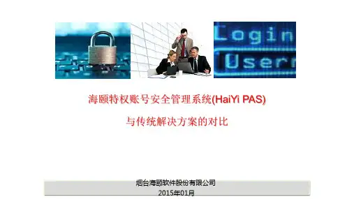 海颐特权账号安全管理系统与传统解决方案的对比
