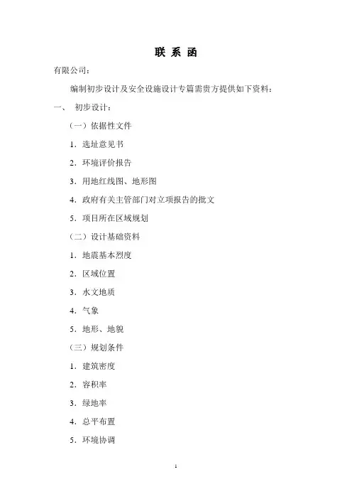 工程项目各项设计所需提供的资料
