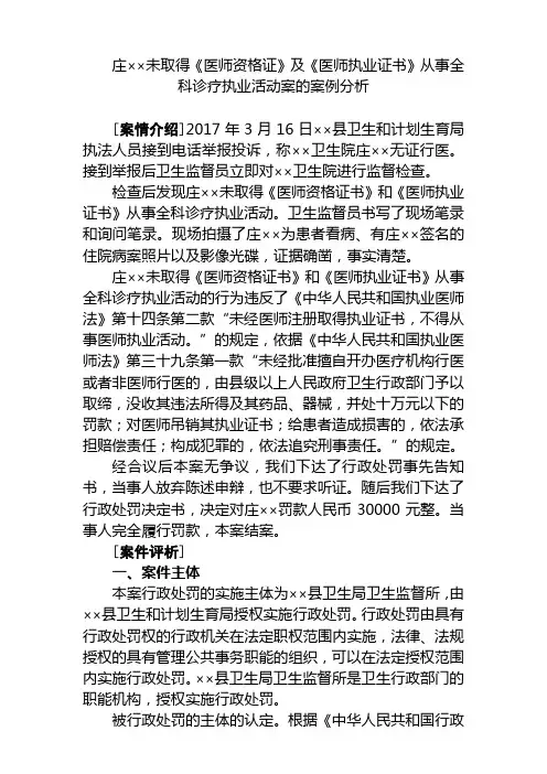 庄未取得《医师资格证》及《医师执业证书》从事全科诊疗