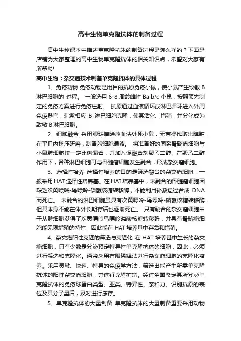 高中生物单克隆抗体的制备过程