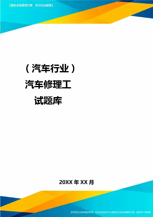 【汽车行业类】汽车修理工试题库