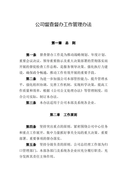 督查督办工作管理办法