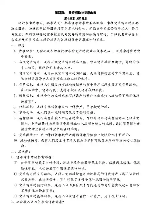 上财货币银行学 第四篇 