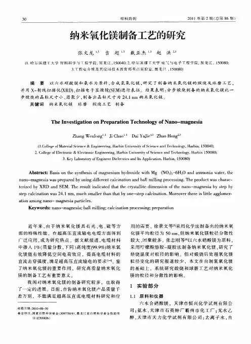 纳米氧化镁制备工艺的研究