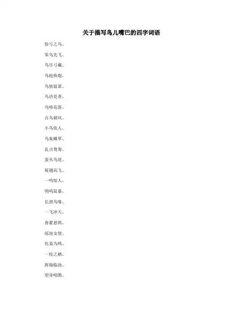 关于描写鸟儿嘴巴的四字词语