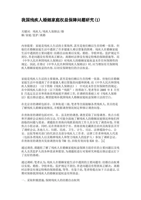 我国残疾人婚姻家庭权益保障问题研究(1)
