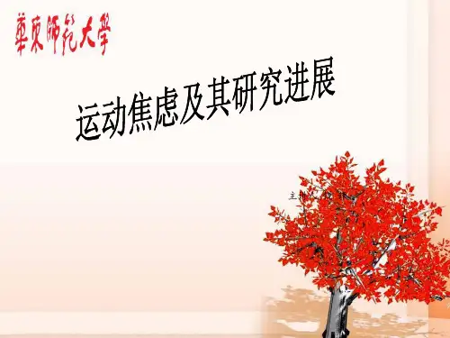 运动焦虑及其研究进展