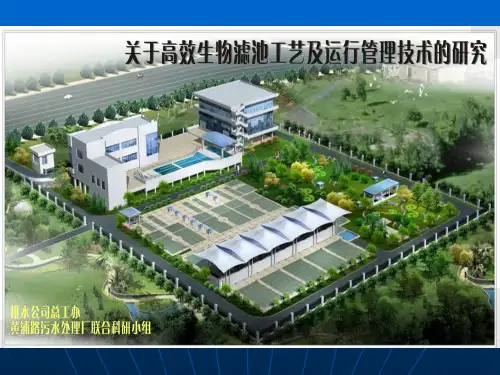 关于高效生物滤池工艺的研究