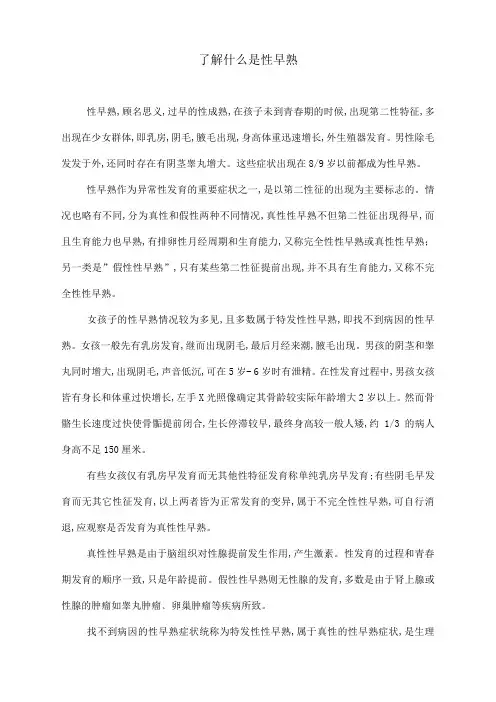 了解什么是性早熟
