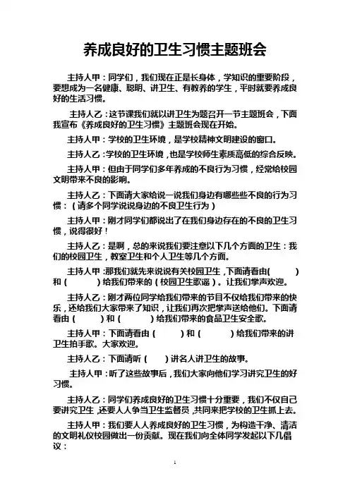 养成良好的卫生习惯主题班会