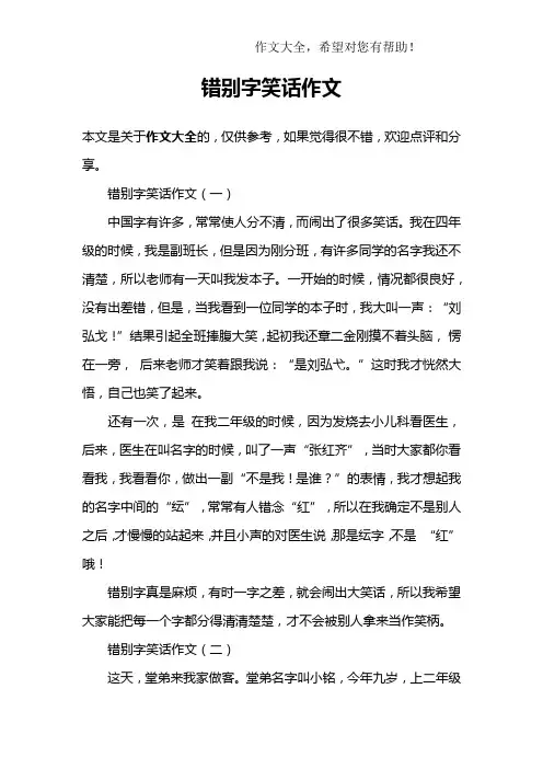 错别字笑话作文