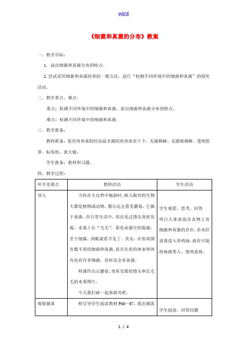 八年级生物上册 第四章第一节《细菌和真菌的分布》教案 (新版)新人教版-(新版)新人教版初中八年级上