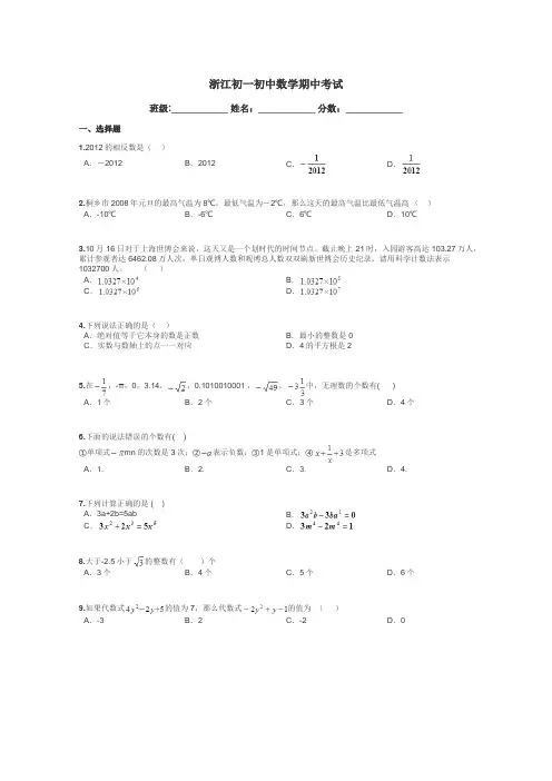 浙江初一初中数学期中考试带答案解析
 2