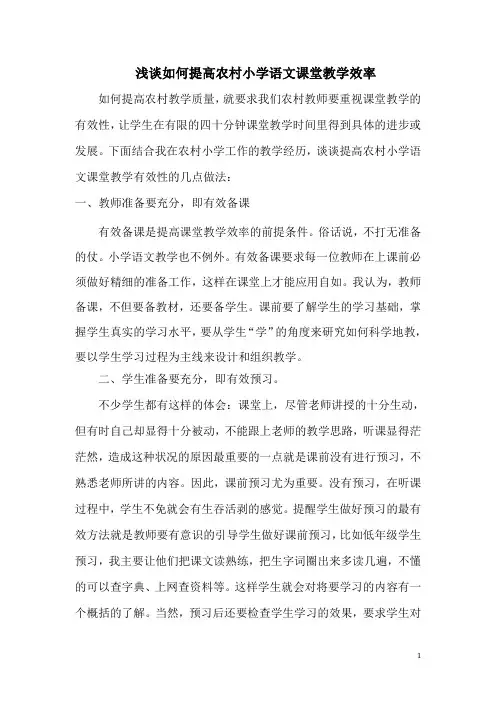 浅谈如何提高农村小学语文课堂教学效率