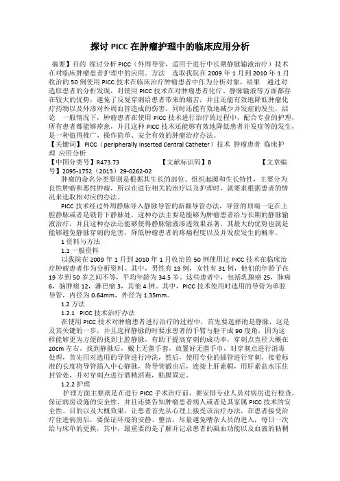 探讨PICC在肿瘤护理中的临床应用分析