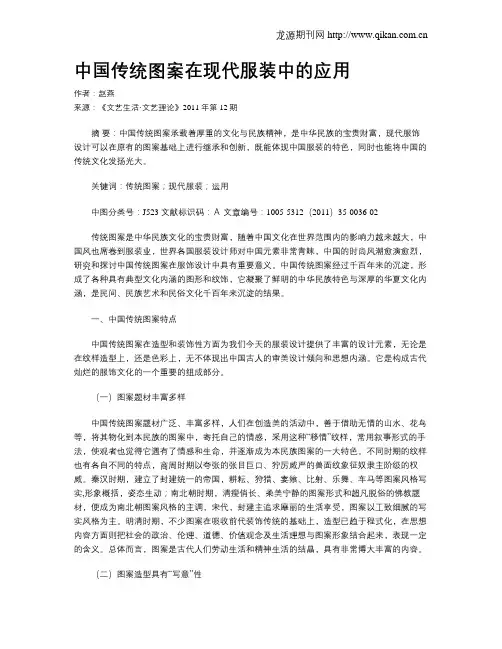 中国传统图案在现代服装中的应用