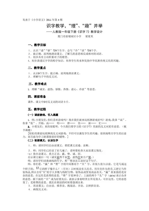人教版一年级语文下册《识字7》教案