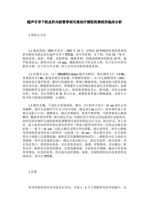 超声引导下经皮肝内胆管穿刺引流治疗梗阻性黄疸的临床分析