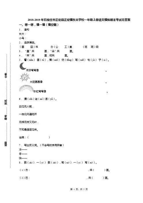 2018-2019年石家庄市正定县正定镇东关学校一年级上册语文模拟期末考试无答案