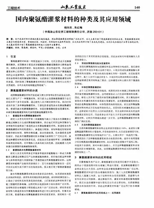 国内聚氨酯灌浆材料的种类及其应用领域