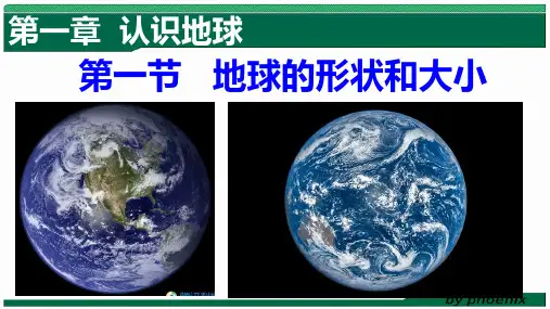 第一节 地球形状与大小