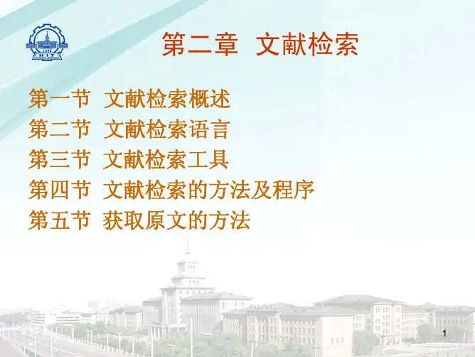 文献索引  第二章 文献检索