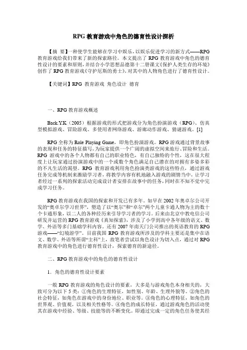 RPG教育游戏中角色的德育性设计探析