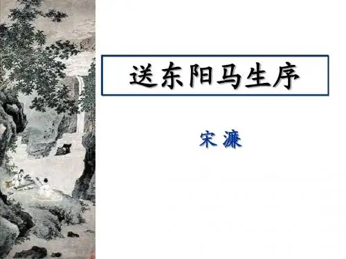 24 送东阳马生序