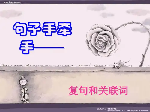 《复句和关联词》ppt课件