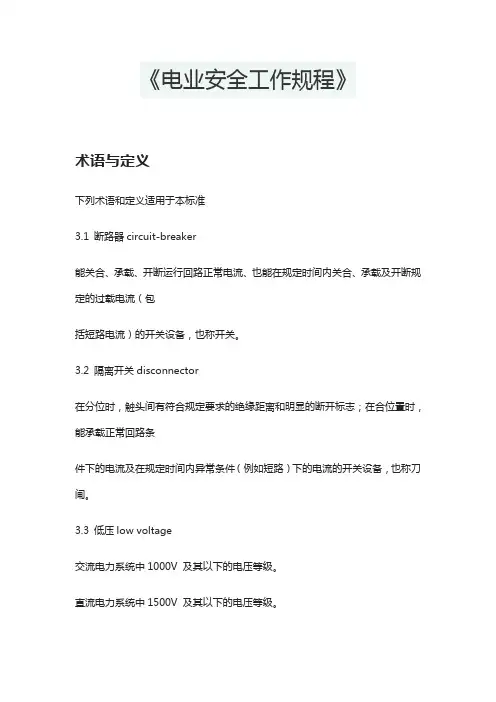 《电业安全工作规程》
