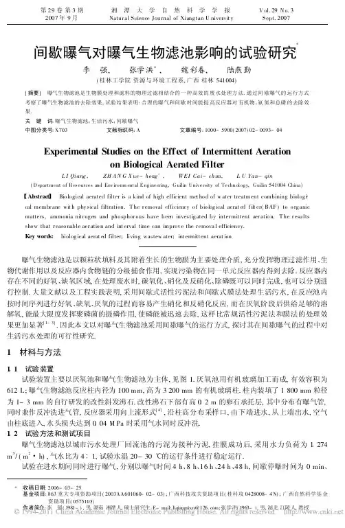 间歇曝气对曝气生物滤池影响的试验研究
