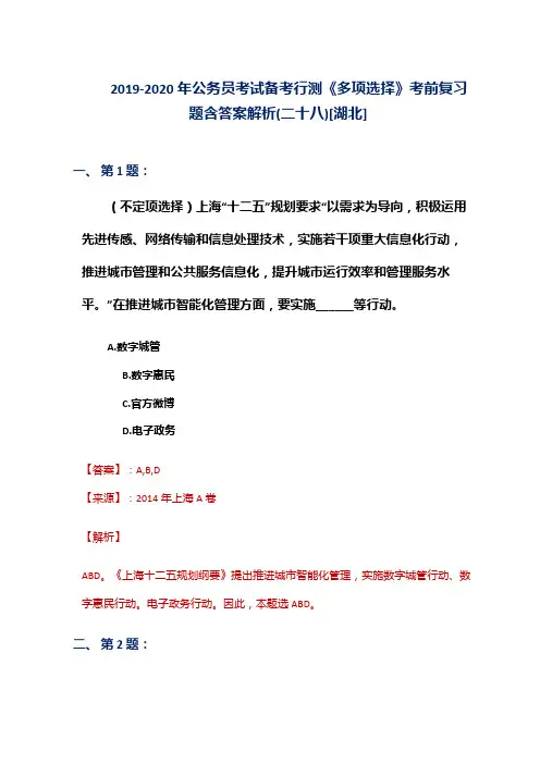2019-2020年公务员考试备考行测《多项选择》考前复习题含答案解析(二十八)[湖北]