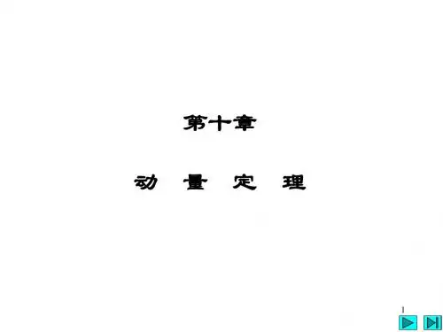 第十章 动量定理