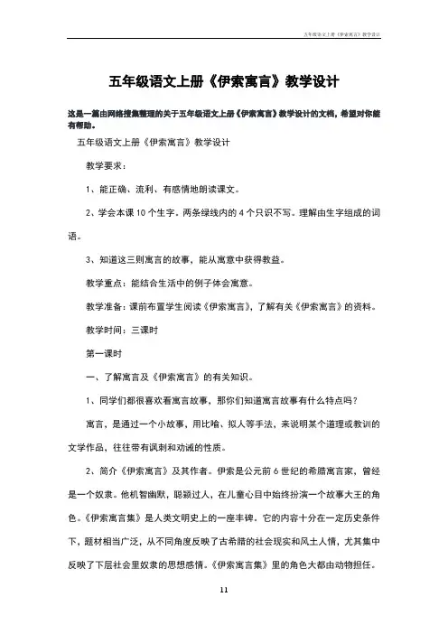 五年级语文上册《伊索寓言》教学设计