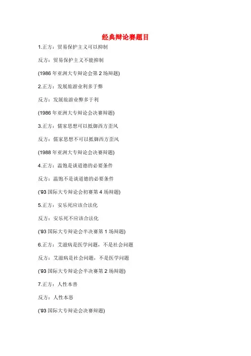 经典辩论赛题目大全