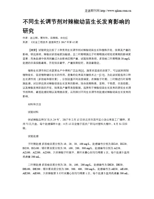 不同生长调节剂对辣椒幼苗生长发育影响的研究