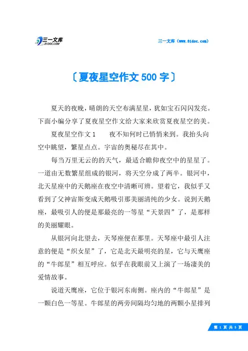 夏夜星空作文500字