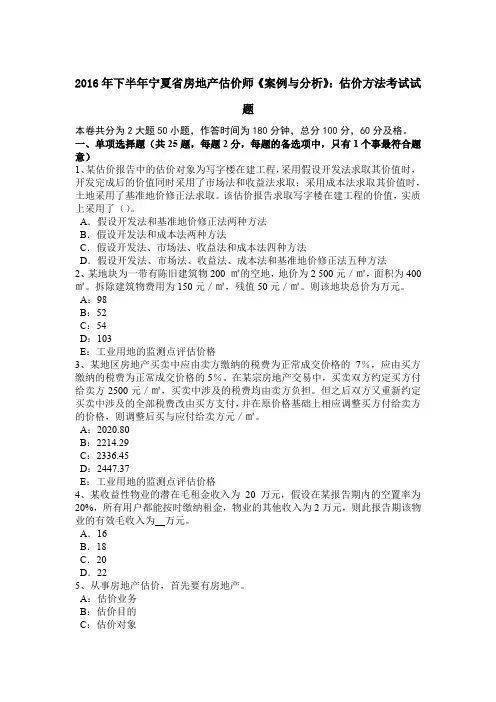 2016年下半年宁夏省房地产估价师《案例与分析》：估价方法考试试题