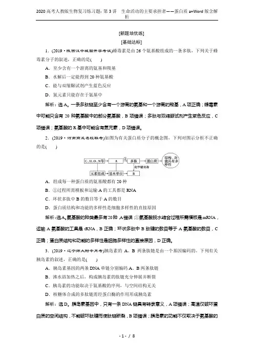 2020高考人教版生物复习练习题：第3讲 生命活动的主要承担者——蛋白质a+Word版含解析