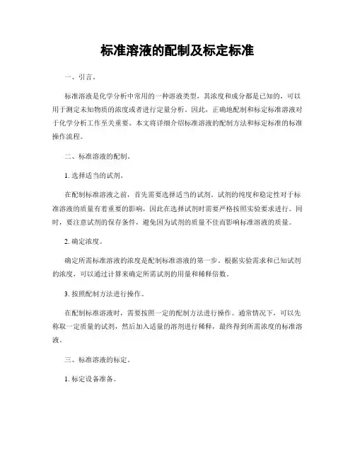 标准溶液的配制及标定标准